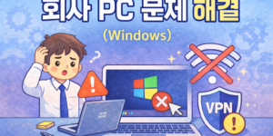 회사원이 윈도우 오류로 당황해하는 모습과 함께, 시작 버튼 오류, Wi-Fi 끊김, VPN 문제를 나타내는 일러스트